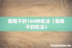 葡萄干的吃法 葡萄干的100种吃法