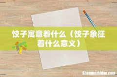 饺子象征着什么意义 饺子寓意着什么