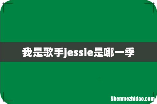 我是歌手jessie是哪一季