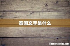 泰国文字是什么