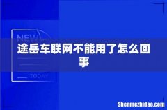 途岳车联网不能用了怎么回事