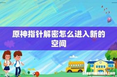 原神指针解密怎么进入新的空间