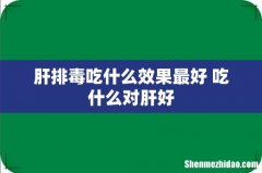 肝排毒吃什么效果最好 吃什么对肝好
