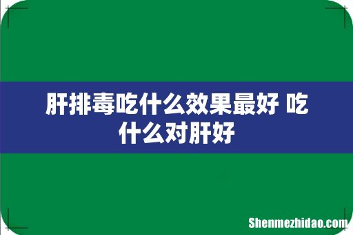 肝排毒吃什么效果最好 吃什么对肝好