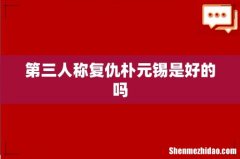 第三人称复仇朴元锡是好的吗