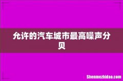 允许的汽车城市最高噪声分贝