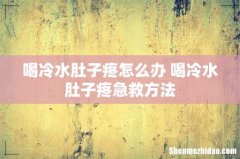 喝冷水肚子疼怎么办 喝冷水肚子疼急救方法