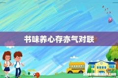 书味养心存亦气对联