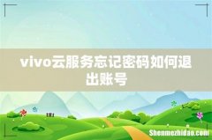 vivo云服务忘记密码如何退出账号