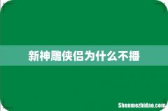 新神雕侠侣为什么不播