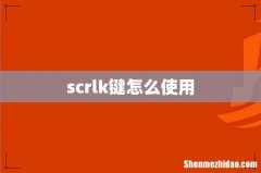scrlk键怎么使用