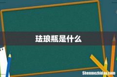 珐琅瓶是什么