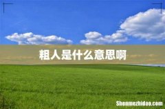 粗人是什么意思啊