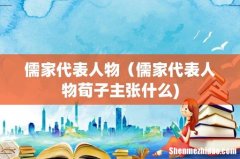 儒家代表人物（儒家代表人物荀子主张什么)
