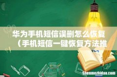 手机短信一键恢复方法推荐 华为手机短信误删怎么恢复