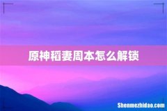 原神稻妻周本怎么解锁