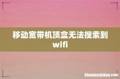 移动宽带机顶盒无法搜索到wifi
