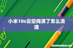 小米10s云空间满了怎么清理