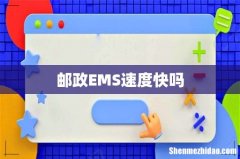 邮政EMS速度快吗