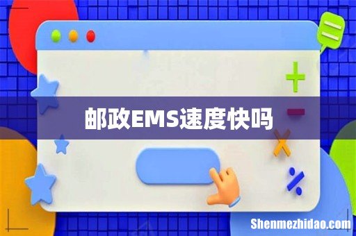 邮政EMS速度快吗