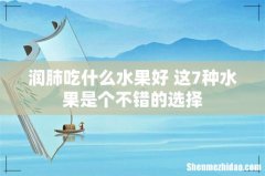 润肺吃什么水果好 这7种水果是个不错的选择