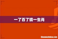 一了百了猜一生肖