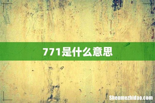 771是什么意思