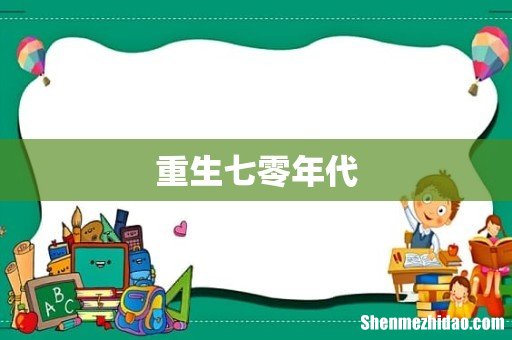 重生七零年代