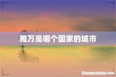 雅万是哪个国家的城市