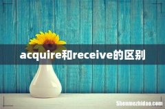 acquire和receive的区别