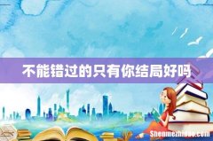 不能错过的只有你结局好吗