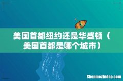 美国首都是哪个城市 美国首都纽约还是华盛顿