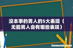 无能男人会有哪些表现 没本事的男人的5大表现