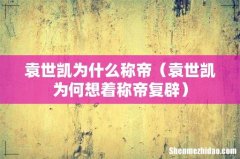 袁世凯为何想着称帝复辟 袁世凯为什么称帝