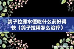 鸽子拉稀怎么治疗 鸽子拉绿水便吃什么药好得快