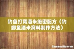 钓鲫鱼酒米窝料制作方法 钓鱼打窝酒米绝密配方