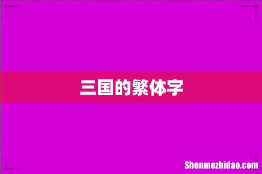 三国的繁体字