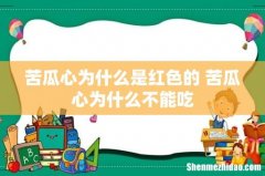苦瓜心为什么是红色的 苦瓜心为什么不能吃