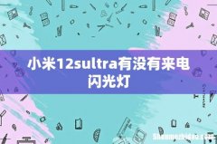 小米12sultra有没有来电闪光灯