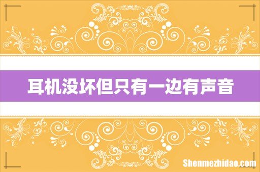 耳机没坏但只有一边有声音