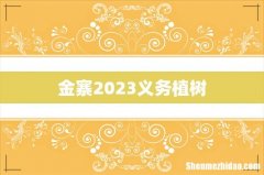 金寨2023义务植树