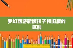 梦幻西游新版孩子和旧版的区别