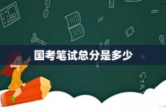 国考笔试总分是多少