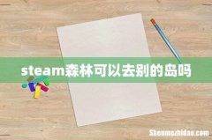 steam森林可以去别的岛吗