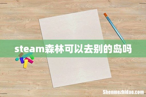 steam森林可以去别的岛吗