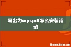 导出为wpspdf怎么安装驱动