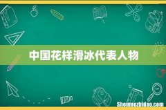 中国花样滑冰代表人物
