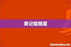 黄记煌辣度