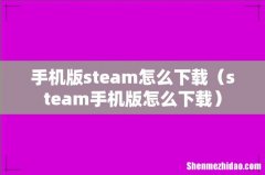 steam手机版怎么下载 手机版steam怎么下载
