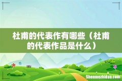 杜甫的代表作品是什么 杜甫的代表作有哪些